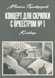 Концерт для скрипки с оркестром № 1. Клавир. Ноты