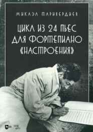 Цикл из 24 пьес для фортепиано «Настроения». Ноты