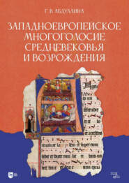 Западноевропейское многоголосие Средневековья и Возрождения. Учебное пособие