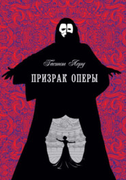 Призрак оперы