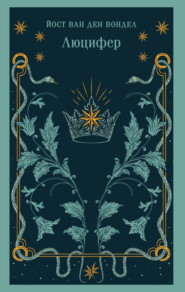 Люцифер
