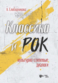 Классика и рок: культурно-стилевые диалоги. Учебное пособие