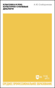 Классика и рок: культурно-стилевые диалоги. Учебное пособие для СПО