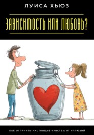 Зависимость или любовь? Как отличить настоящие чувства от иллюзий