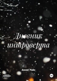 Дневник интроверта