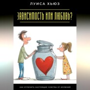 Зависимость или любовь? Как отличить настоящие чувства от иллюзий