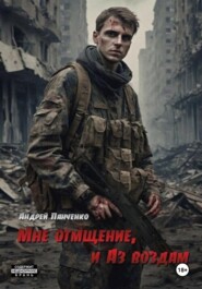 Мне отмщение, и Аз воздам