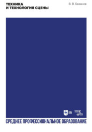 Техника и технология сцены. Учебное пособие для СПО. 3-е издание, стереотипное