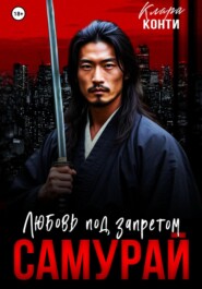 Самурай. Любовь под запретом