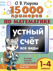15000 примеров по математике. Устный счет. Все виды. 1-4 классы
