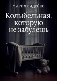 Колыбельная, которую не забудешь