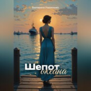 Шепот океана