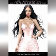 Искусство влюблять мужчин