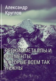 Редкие металлы и элементы, которые всем так нужны