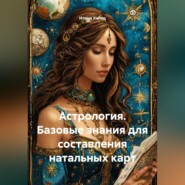 Астрология. Базовые знания для составления натальных карт