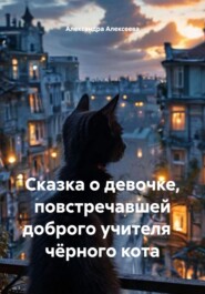 Сказка о девочке, повстречавшей доброго учителя – чёрного кота