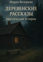 Деревенские рассказы. Мистические истории