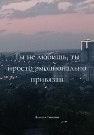 Ты не любишь, ты просто эмоционально привязан