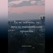 ты не любишь, ты просто эмоционально привязан