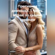 Противная девчонка 1 часть Играя по своим законам
