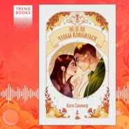 Неделя, чтобы влюбиться