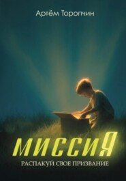 МиссиЯ. Распакуй своё призвание