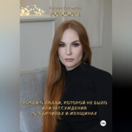 Мысли о любви, которой не было. Или рассуждения о мужчинах и женщинах