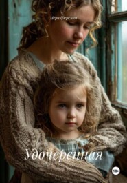 Удочеренная