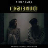 От любви к зависимости. Как не потерять себя в отношениях