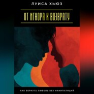 От игнора к возврату. Как вернуть любовь без манипуляций