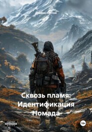 Сквозь пламя: Идентификация Номада