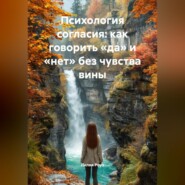 Психология согласия: как говорить «да» и «нет» без чувства вины