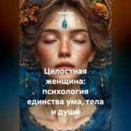 Целостная женщина: психология единства ума, тела и души
