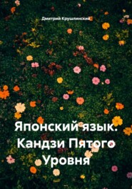 Японский язык. Кандзи Пятого Уровня