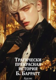 Трагически прекрасная история Б. Барратт
