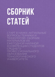 Старт в науку: актуальные вопросы техники и технологий. Сборник материалов VIII Ежегодной научной конференции студентов среднего профессионального образования Технологического университета