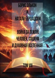 Война за Землю. Человек, Социум и духовная вселенная, Том VIII