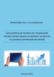 Методическая основа исследования профессионального развития студентов различных профилей обучения