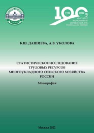 Статистическое исследование трудовых ресурсов многоукладного сельского хозяйства России