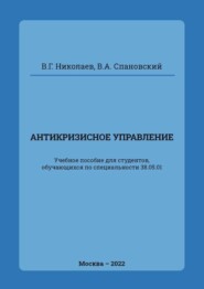 Антикризисное управление