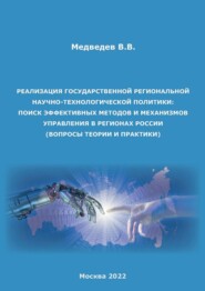 Реализация государственной региональной научно-технологической политики: поиск эффективных методов и механизмов управления в регионах России (вопросы теории и практики)