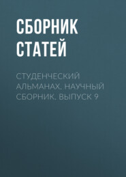 Студенческий альманах. Научный сборник. Выпуск 9