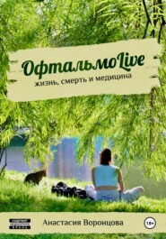 ОфтальмоLive. Жизнь, смерть и медицина