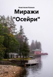 Миражи «Осейри»