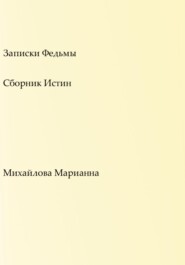 Записки Федьмы