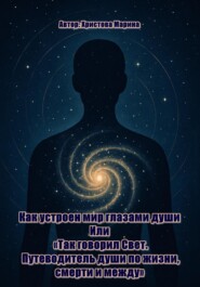 Письма изнутри: Как устроен мир глазами души Или: «Так говорил Свет. Путеводитель души по жизни, смерти и между»