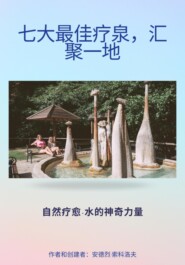 七大最佳疗泉，汇聚一地