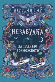 Незабудка. За гранью возможного