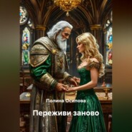 Переживи заново