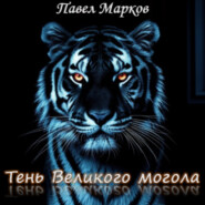 Тень Великого могола